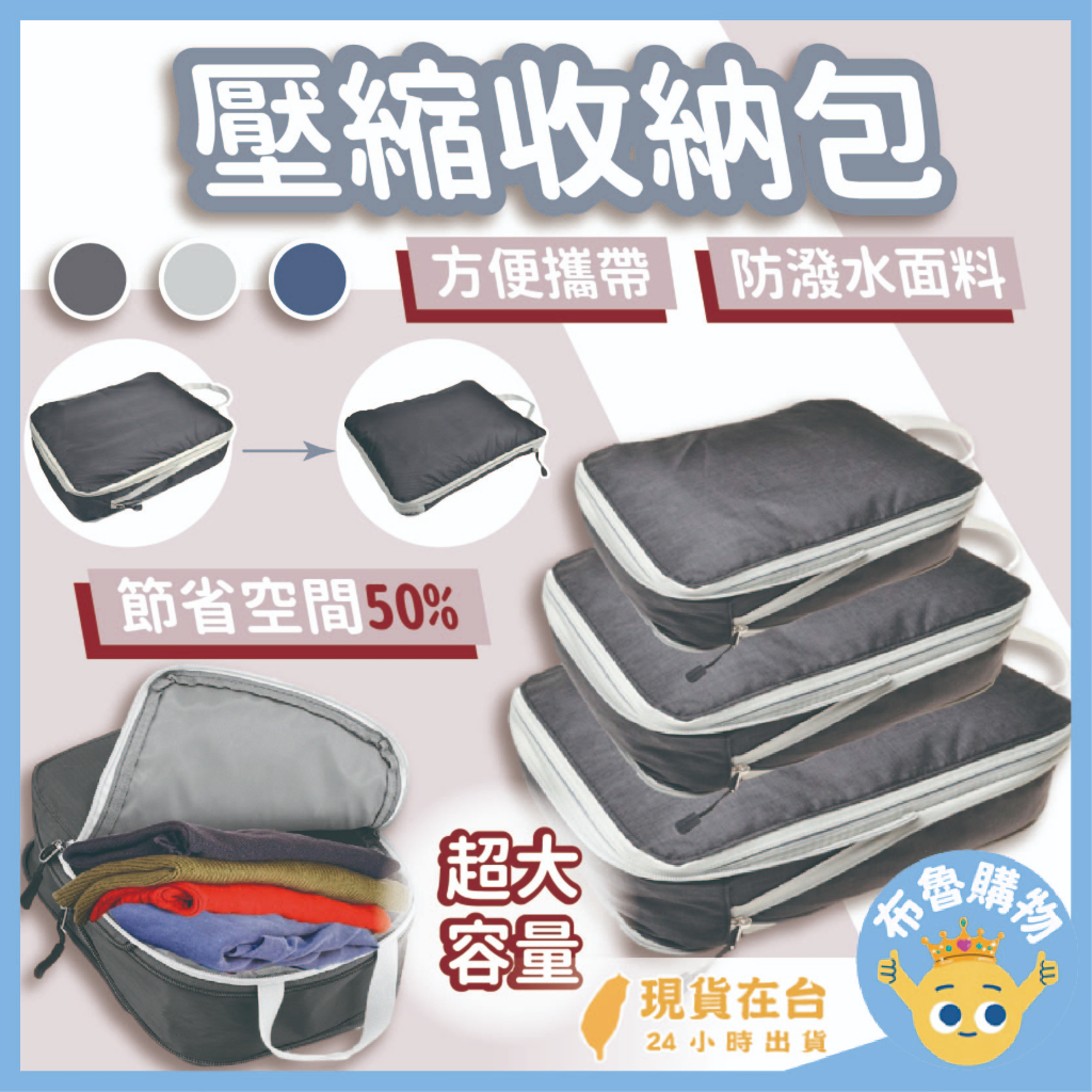 [空間法寶！台灣出貨24H] 壓縮收納包 旅行收納袋 衣物收納 衣物收納袋 旅行收納包 旅行收納 旅行壓縮袋 行李收納袋