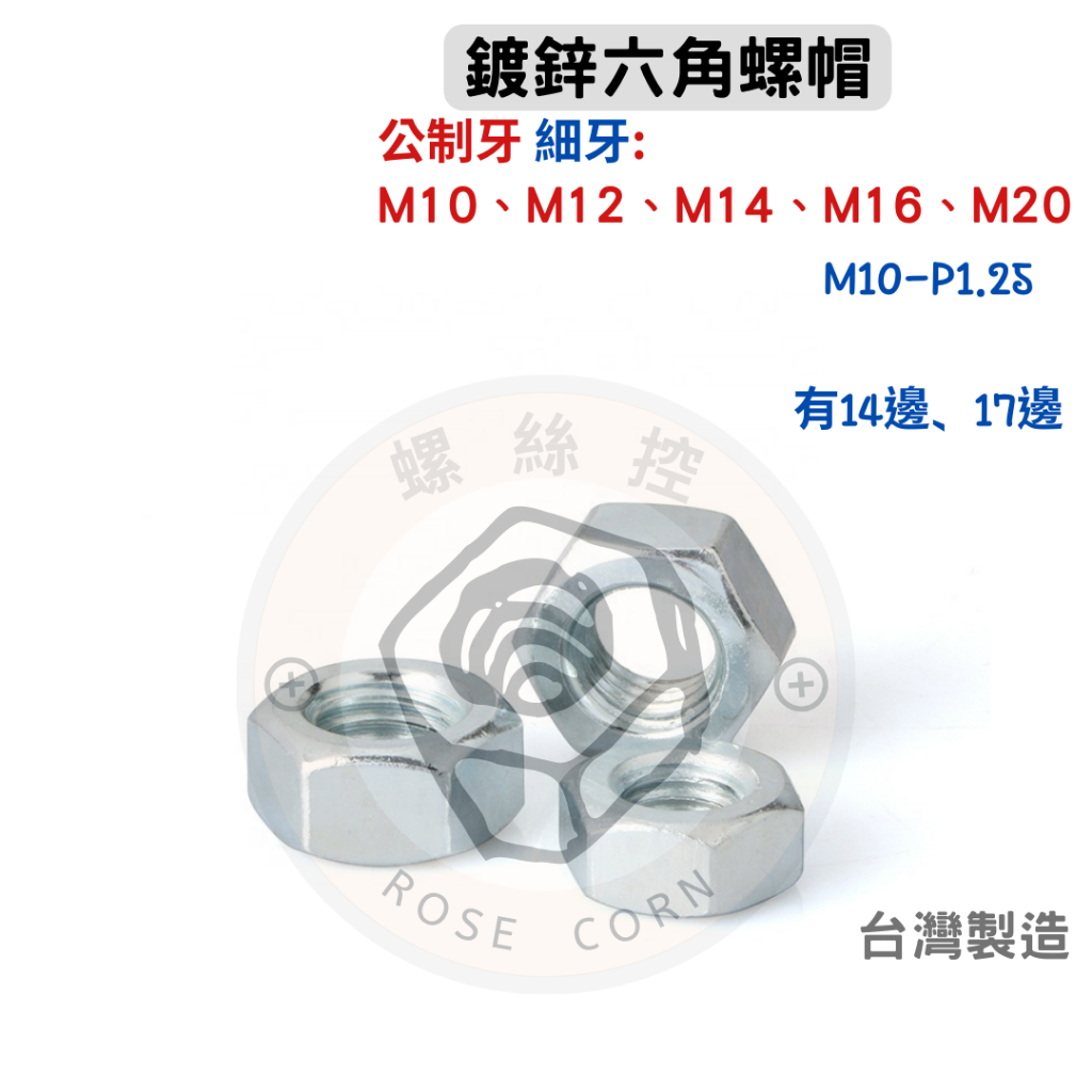 鍍鋅 鐵製 六角螺帽 細牙DIN934 M10、M12、M14、M16、M20 電鍍 公制牙 米厘牙