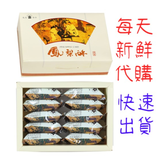 🍀當天出貨🍀俊美 代購 手刀出貨！鳳梨酥 太陽餅 松子酥 杏仁片 中秋節 過年 禮盒