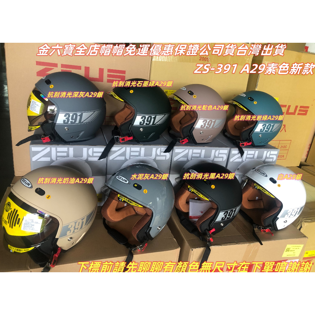 ZEUS ZS-391 A29 太空帽 新款上市 超巨大太陽鏡片 3/4罩安全帽㊎台灣出貨+免運費㊎