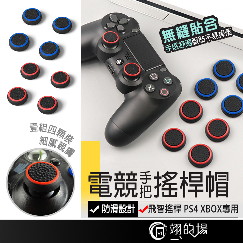 【四入裝】搖桿帽 蘑菇頭 PS5 PS4 SWITCH 良值 XBOXONE 飛智 搖桿套 類比套 蘑菇帽 搖桿保護套