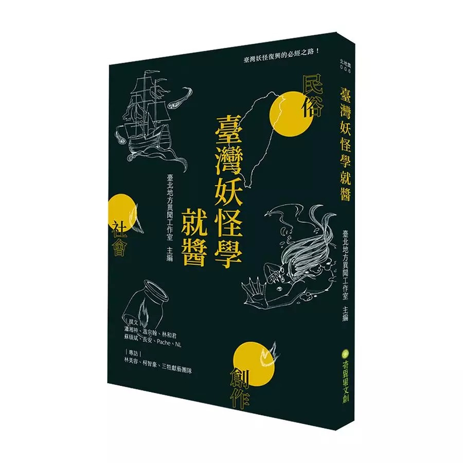 臺灣妖怪學就醬// 作者： 臺北地方異聞工作室 //奇異果文創