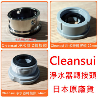 【 cleansui 三菱 淨水器 原廠 轉接頭 】適 CSP601 MD101 CSP901 M22 M24 D型