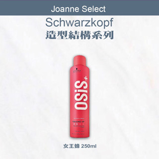 🔥正品現貨🔥｜Joanne's｜Schwarzkopf施華蔻OSiS+ 女王蜂 250ml 捲髮專用 塑型噴霧 造型品