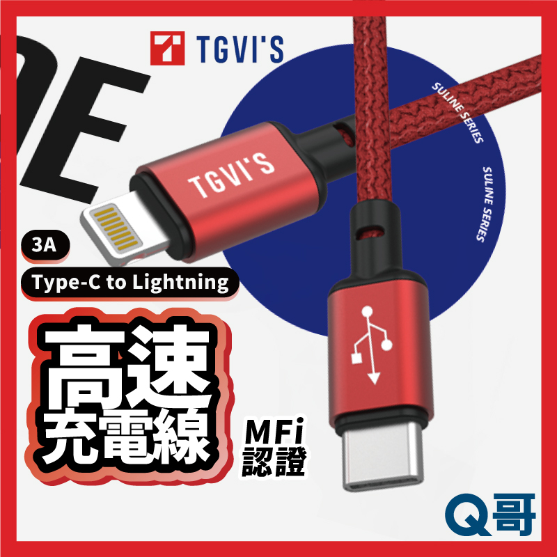 TGVI'S C to L 高速充電線 MFi認證 Type-C to Lightning PD快充線 傳輸線 XX82