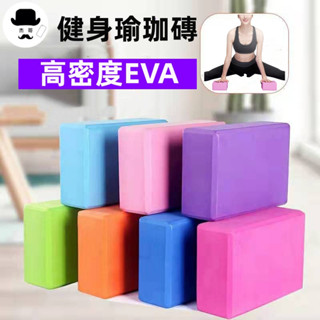瑜珈磚🔥平價現貨🔥環保瑜珈枕 瑜伽輔助用品 兒童成人跳舞 EVA無毒 健身磚 體操墊 健身 瑜伽磚塊