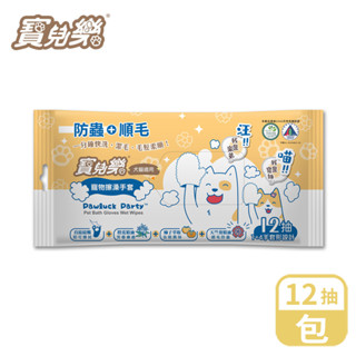寶兒樂 寵物擦澡手套(濕式) 12抽/包【超取】犬貓適用 寵物濕紙巾手套濕巾 寵物清潔