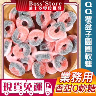 波士多 QQ覆盆子圓圈軟糖 2000g 量販包 批發 覆盆莓軟糖 圓圈軟糖 圈圈軟糖 綜合軟糖 歐洲軟糖 糖果 零食