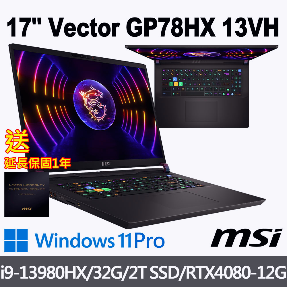 (送:延長保固一年)msi微星 Vector GP78HX 13VH-451TW 17吋 電競筆電