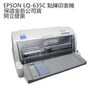 【保證公司貨+發票】EPSON LQ635C 高速24針點矩陣印表機