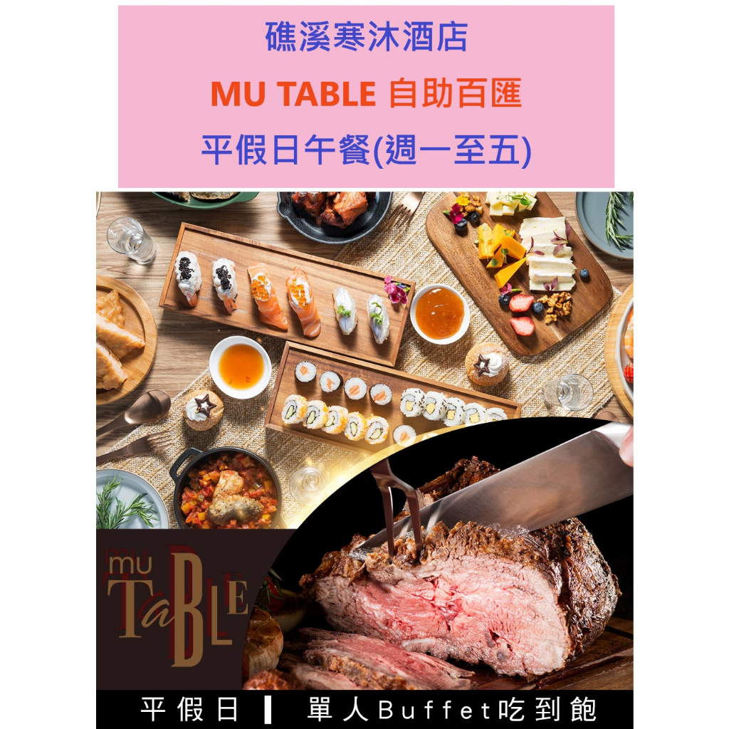 宜蘭礁溪 寒沐酒店 MU TABLE餐廳 平假日午餐/下午茶 餐券 票券 抵用券 自助式 美食 餐廳 吃到飽 折抵 優惠