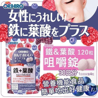 現貨）日本 ORIHIRO 鐵 + 葉酸 咀嚼錠 120粒