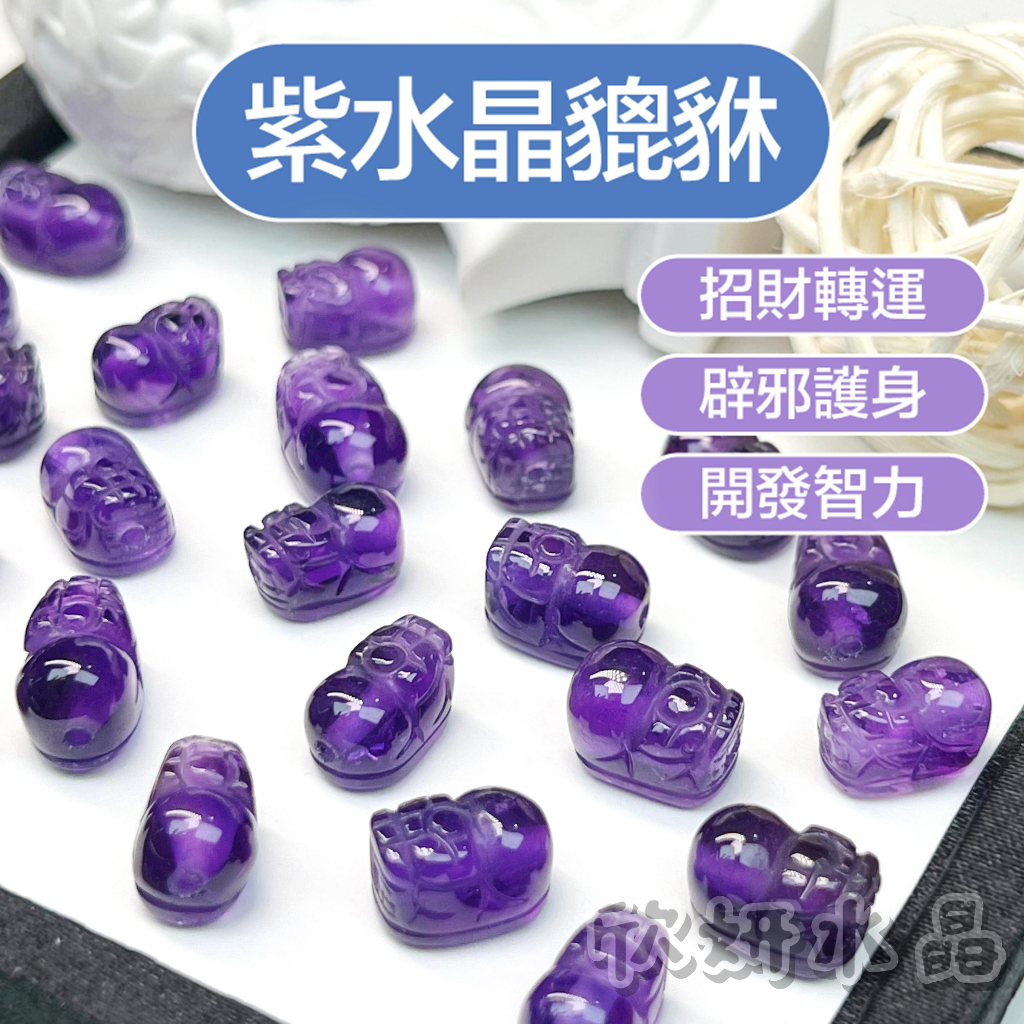 【欣小妞】紫水晶貔貅 水晶 貔貅 6A級紫水晶貔貅 貔貅材料 水晶雕件 串珠材料 水晶貔貅 水晶材料 水晶DIY