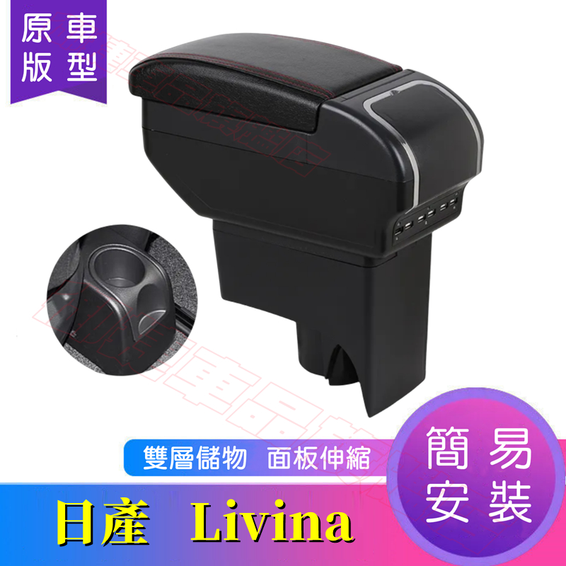 日產 LIVINA 中央扶手箱 中央扶手 手扶箱 Livina 適用扶手箱 USB充電 雙層儲物 中央手扶箱 車杯架