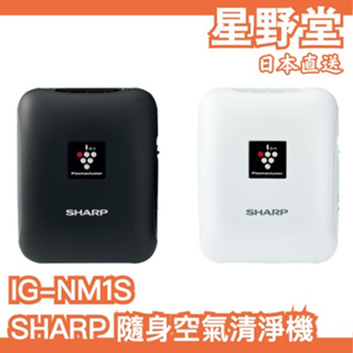 日本直送🇯🇵SHARP 夏普 IG-NM1S 空氣清淨機 隨身空清 除菌離子 負離子 產生器 除臭 USB充電 輕量