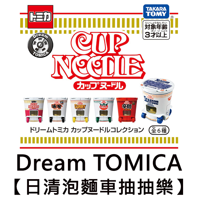 Dream TOMICA 日清泡麵車 抽抽樂 雙層泡麵車 杯麵車 玩具車 多美小汽車