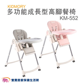 KIDMORY多功能成長型高腳餐椅KM-552 兒童餐椅 7段高度 附輪好移動 椅背可躺 餐盤可拆 可摺疊收納 KM55