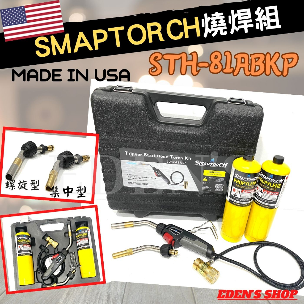 美國SMAPTORCH 瓦斯噴槍+美國黃罐瓦斯 簡易燒焊組 STH-81ABKP 81ABKPS 燒焊瓦斯組 附盒裝
