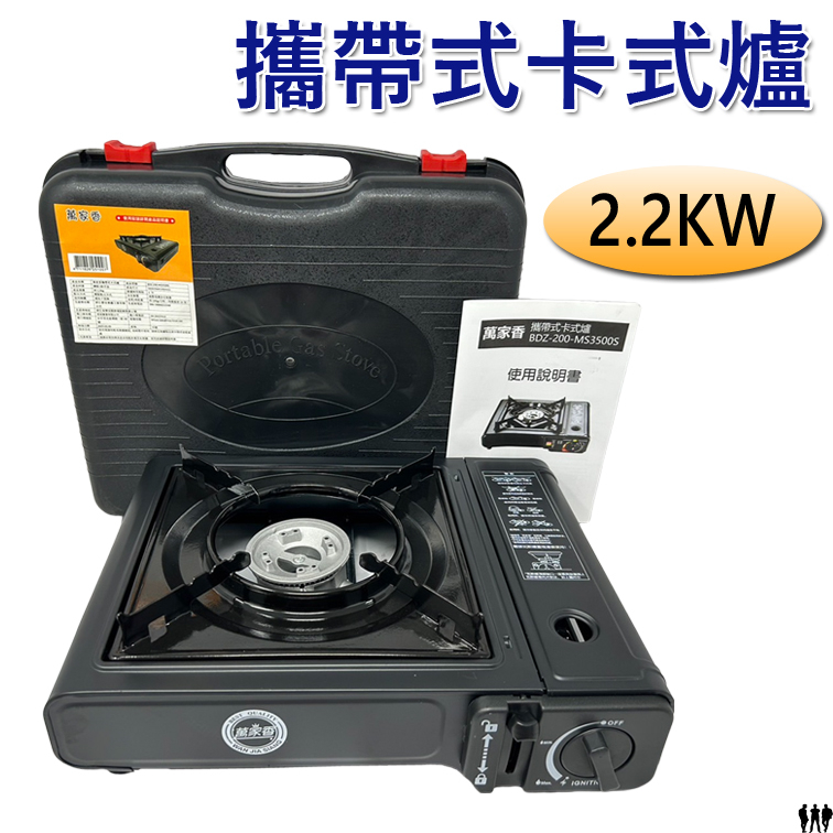 【三兄弟】攜帶式卡式爐 2.2KW 萬家香 瓦斯爐 卡斯爐 野營 卡式瓦斯爐 露營瓦斯爐