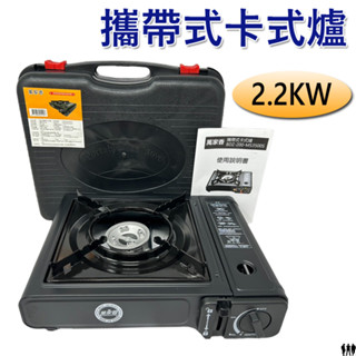 【鴻鈞】 攜帶式卡式爐 【快速出貨】 萬家香 卡式爐 卡式瓦斯爐 露營 瓦斯爐 露營瓦斯爐