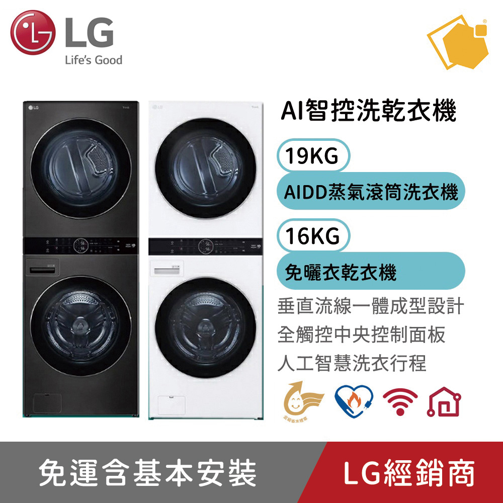 LG樂金 WashTower 19公斤AI智控洗乾衣機 免曬衣 機洗 乾衣機 黑WD-S1916B/白WD-S1916