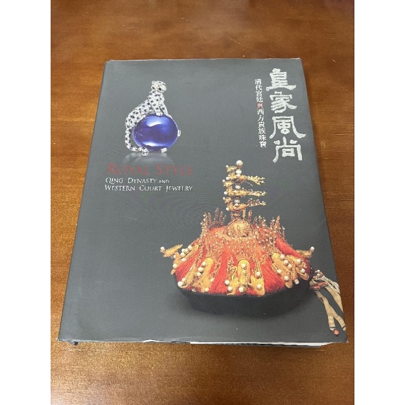 國立故宮博物院『皇家風尚: 清代宮廷與西方貴族珠寶』国立故宮博物院、2012年 國立故宮博物院National Palace Museum - 展覽：皇家風尚：清代