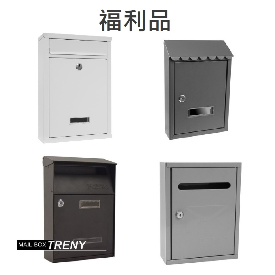 信箱 郵箱 鐵製 信箱 TRENY  (福利品) 信箱 每日信箱 歐風信箱 鄉村風信箱 美式經典信箱 民宿用信箱