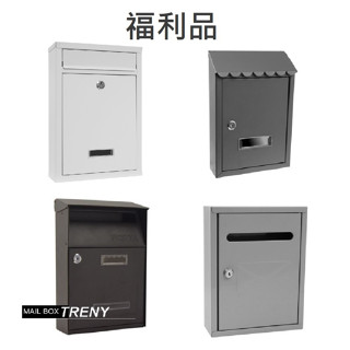 信箱 郵箱 鐵製 信箱 TRENY (福利品) 信箱 每日信箱 歐風信箱 鄉村風信箱 美式經典信箱 民宿用信箱