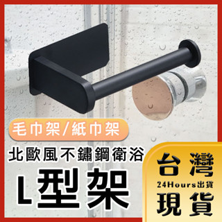 【臺灣24H快速出貨】無痕系列 北歐風不鏽鋼衛浴手巾 紙巾架 黑 掛架 衛生紙架 衛浴架 L型架