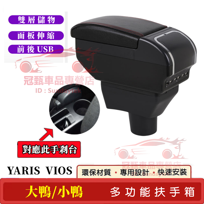 豐田 YARIS 扶手箱 手扶箱 免打孔 帶USB 雙層儲物 小鴨/大鴨 適用扶手箱 中央手扶箱 車杯架 車內扶手