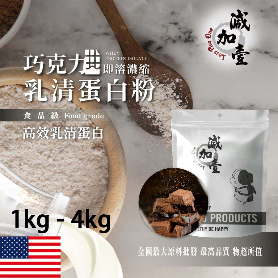 減加壹 巧克力即溶濃縮 乳清蛋白 1kg 4kg 保健原料 食品原料 高效乳清蛋白 高蛋白 蛋白粉 乳清 鋁箔量產袋