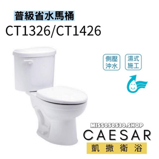 Caesar凱撒衛浴 CT1326 CT1326N CT1426 CT1426N 單段省水馬桶 分離式馬桶 馬桶