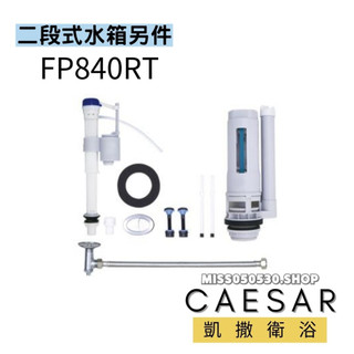 Caesar 凱撒衛浴 FP840RT 兩段式水箱另件 CF1320 CF1420 CF1341 CF1340
