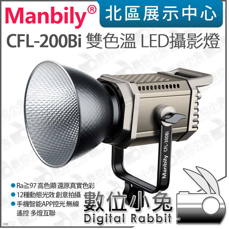 數位小兔【Manbily 曼比利 CFL-200Bi 雙色溫 LED攝影燈】保榮卡口 手機 APP 持續燈 直播 補光燈