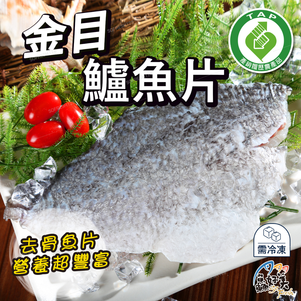 【鱻好美】產銷履歷金目鱸魚片200~250g/包