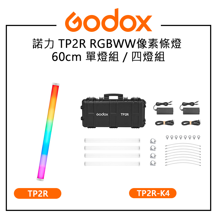 鋇鋇攝影 GODOX 神牛 諾力 RGBWW 像素燈條 60CM TP2R 單燈組 TP2R-K4 四燈+組 智能點控