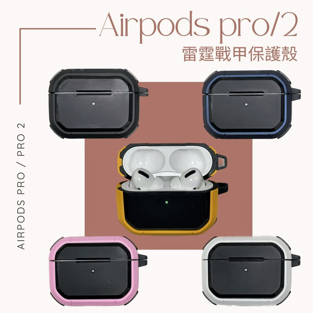 雷霆戰甲耳機保護套 耳機殼 AirPods / AirPods2代 / AirPods pro / pro 2附防丟掛勾