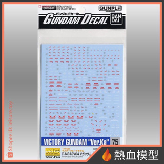 [熱血模型] BANDAI 萬代 水貼 075 1/100 MG V鋼彈 Ver.Ka