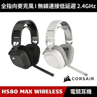 [加碼送５好禮] CORSAIR HS80 MAX WIRELESS 電競無線耳機麥克風 2.4G 海盜船
