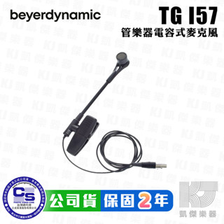 Beyerdynamic TG I57 電容式 管樂 麥克風 錄音 拜耳 動力 德國製 Sax Mic【凱傑樂器】