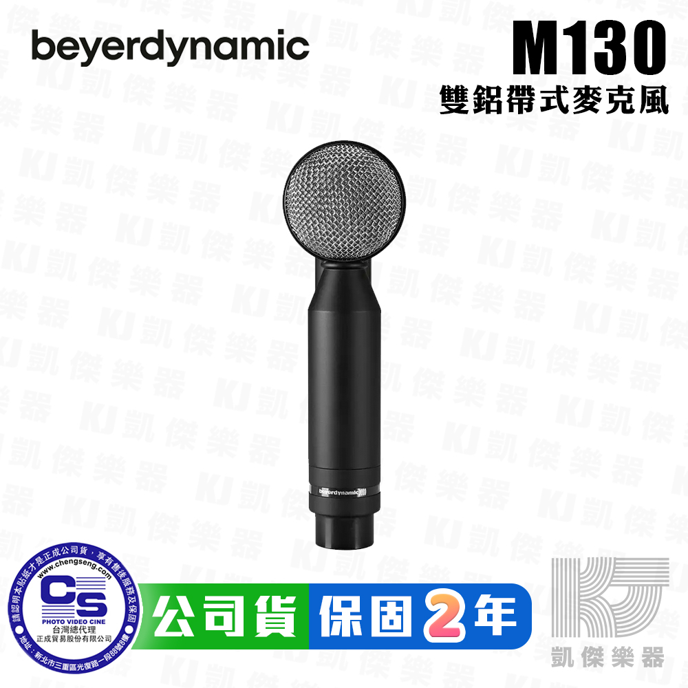 Beyerdynamic M130 雙鋁帶式 超心型 麥克風 錄音 拜耳 動力 德國製 M 130【凱傑樂器】