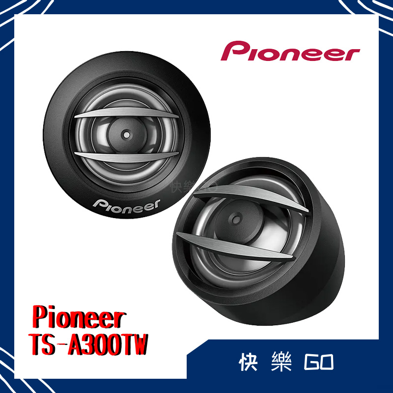 【Pioneer先鋒】 TS-A300TW 20mm 高音喇叭 350W 車用喇叭 車用音響 原廠 喇叭 音響