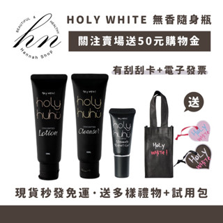 現貨免運下單送禮🫶🏻Holy white 極緻無香乳液 無香潔膚露 無香凝膠 隨身瓶系列