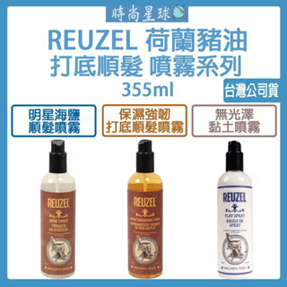 🌏時尚星球🌏現貨免運發票🔥 REUZEL 荷蘭豬油 保濕強韌打底順髮噴霧 明星霧感海鹽順髮噴霧 蓬鬆層次感無光澤黏土噴霧
