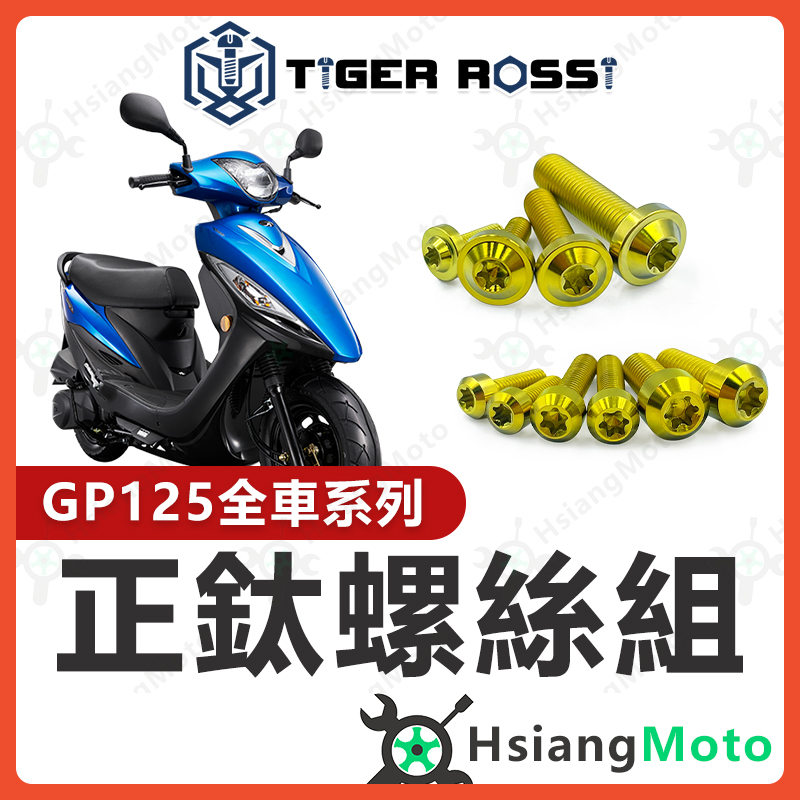 【現貨免運】GP125 全車螺絲 金色 GP 鈦螺絲 鈦合金螺絲 鐵板牙 車殼螺絲 鐵板牙螺絲 空濾螺絲 傳動螺絲