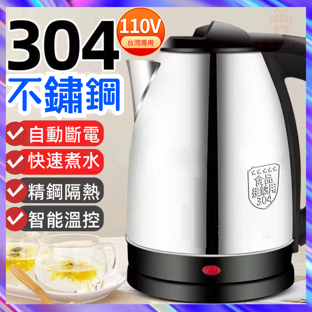 桃園出貨【304 食品級不鏽鋼 快煮壺】1.8L 熱水壺 煮水壺 飲水機 快煮壺 電熱壺 熱水壺  電煮水壺自動斷電水壺