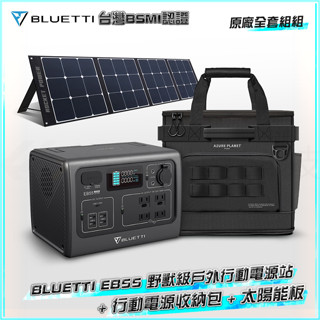 店面現貨 BLUETTI EB55 野獸級戶外行動電源站 537Wh電霸 700W輸出 戶外收納組全套組 太陽能板充電