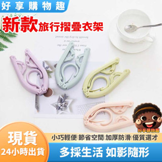【隔日到貨】新款旅行摺疊衣架 折疊衣架 折疊魔術衣架 旅行衣架 收納衣架 便攜折疊衣架 衣架 可折疊行李衣架 衣櫃收納