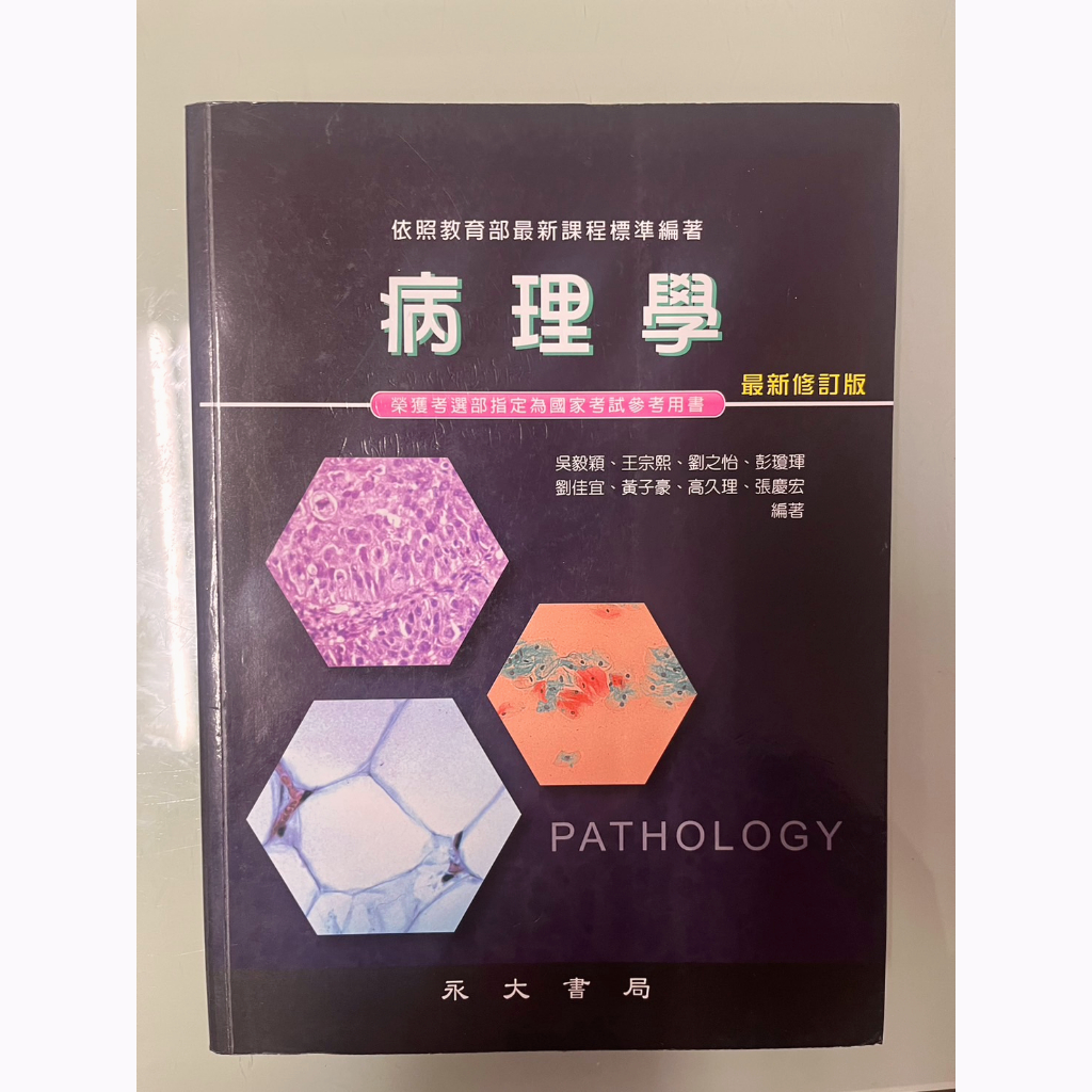 病理學PATHOLOGY 永大書局