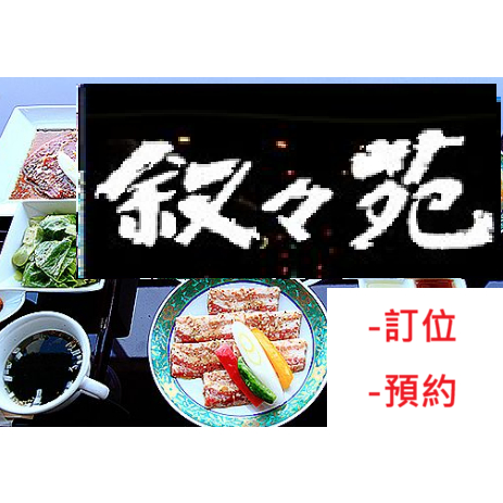[敘敘苑] 日本餐廳 名店燒肉 景觀 訂位預約 確認訂單